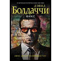 Болдаччи Д.: Фикс. Мягкая обложка