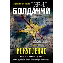 Болдаччи Д.: Искупление