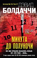 Болдаччи Д.: Минута до полуночи