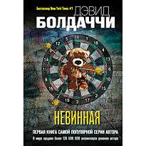 Болдаччи Д.: Невинная