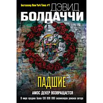 Болдаччи Д.: Падшие. Гигант мирового детектива