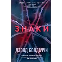 Болдаччи Д.: Знаки