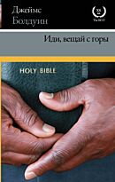 Болдуин Дж.: Иди, вещай с горы