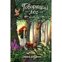 Больманн С.: Говорящий лес (№2)