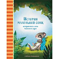 Больманн С.: История маленькой сони, которая весь день была не в духе