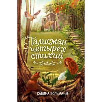 Больманн С.: Талисман четырёх стихий (№1)