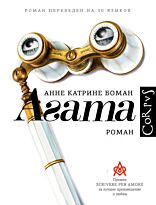 Боман А. К.: Агата