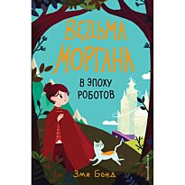 Бонд Э.: Ведьма Моргана в эпоху роботов