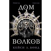 Бонд К. Л.: Дом Волков (#2)