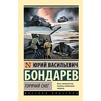 Бондарев Ю. В.: Горячий снег