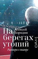 Бородин А. В.: На берегах утопий