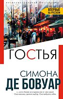 Бовуар С. де: Гостья