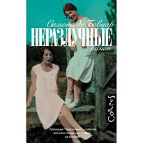 Бовуар С. де: Неразлучные