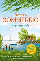 Бойе К.: Лето в Зоммербю