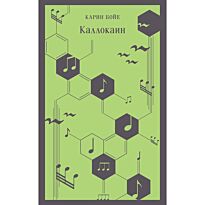 Бойе Карин: Каллокаин