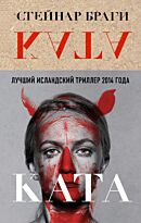 Браги С.: Ката