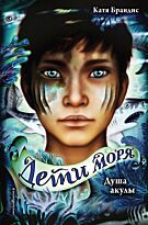 Брандис К.: Дети моря. Душа акулы (#1)
