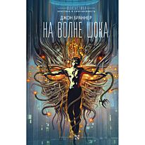Браннер Дж.: На волне шока