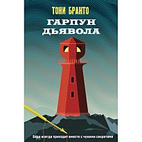 Бранто Т.: Гарпун дьявола