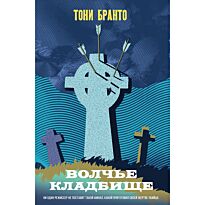 Бранто Т.: Волчье кладбище