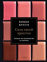 Браун Бобби: Сила твоей красоты