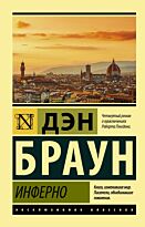 Браун Д.: Инферно. Эксклюзивная классика