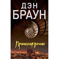 Браун Д.: Происхождение