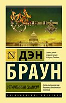 Браун Д.: Утраченный символ (Эксклюзивная классика)