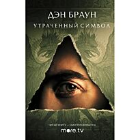Браун Д.: Утраченный символ