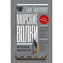Браунворт Л.: Морские волки. История викингов