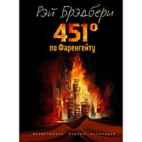 Брэдбери Р.: 451' по Фаренгейту (илл. А. Симанчука)