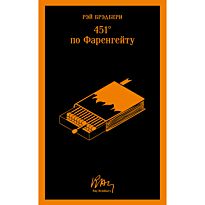 Брэдбери Р.: 451' по Фаренгейту (уникальное оформление)