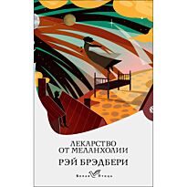 Брэдбери Р.: Лекарство от меланхолии (Белая птица)