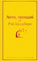 Брэдбери Р.: Лето, прощай. Яркие страницы