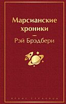Брэдбери Р.: Марсианские хроники (винно-красный)