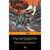 Брэдбери Р.: Механизмы радости