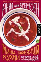 Бремзен А. фон: Тайны советской кухни