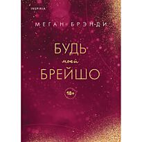 Брэнди М.: Будь моей Брейшо