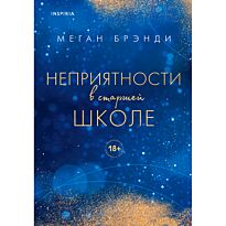 Брэнди М.: Неприятности в старшей школе