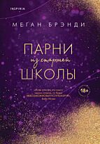 Брэнди М.: Парни из старшей школы