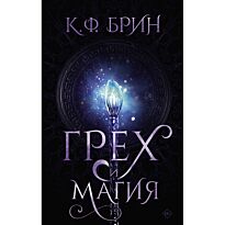 Брин К. Ф.: Грех и магия