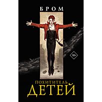 Бром: Похититель детей