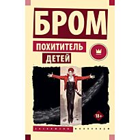Бром: Похититель детей