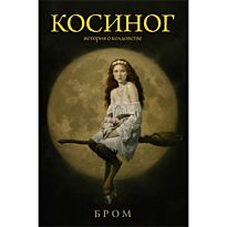 Бром: Косиног: История о колдовстве