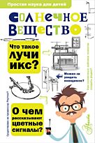 Бронштейн М.: Солнечное вещество. Простая наука для детей