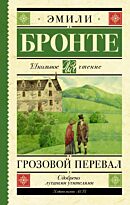 Бронте Э.: Грозовой перевал (Школьное чтение)