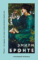Бронте Э.: Грозовой перевал (Like Book. Classics)