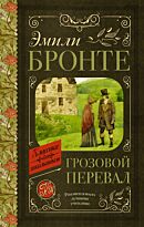 Бронте Э.: Грозовой перевал. Классика для школьников