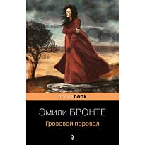 Бронте Э.: Грозовой перевал