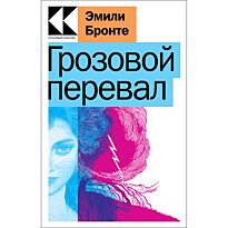 Бронте Э.: Грозовой перевал